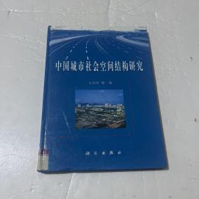 中国城市社会空间结构研究