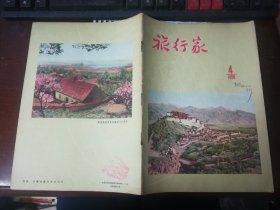 旅行家1956年第4，5，9，10期 （4本合售）