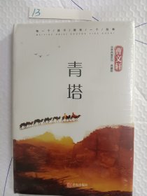 青塔（典藏版）