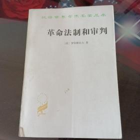 革命法制和审判。