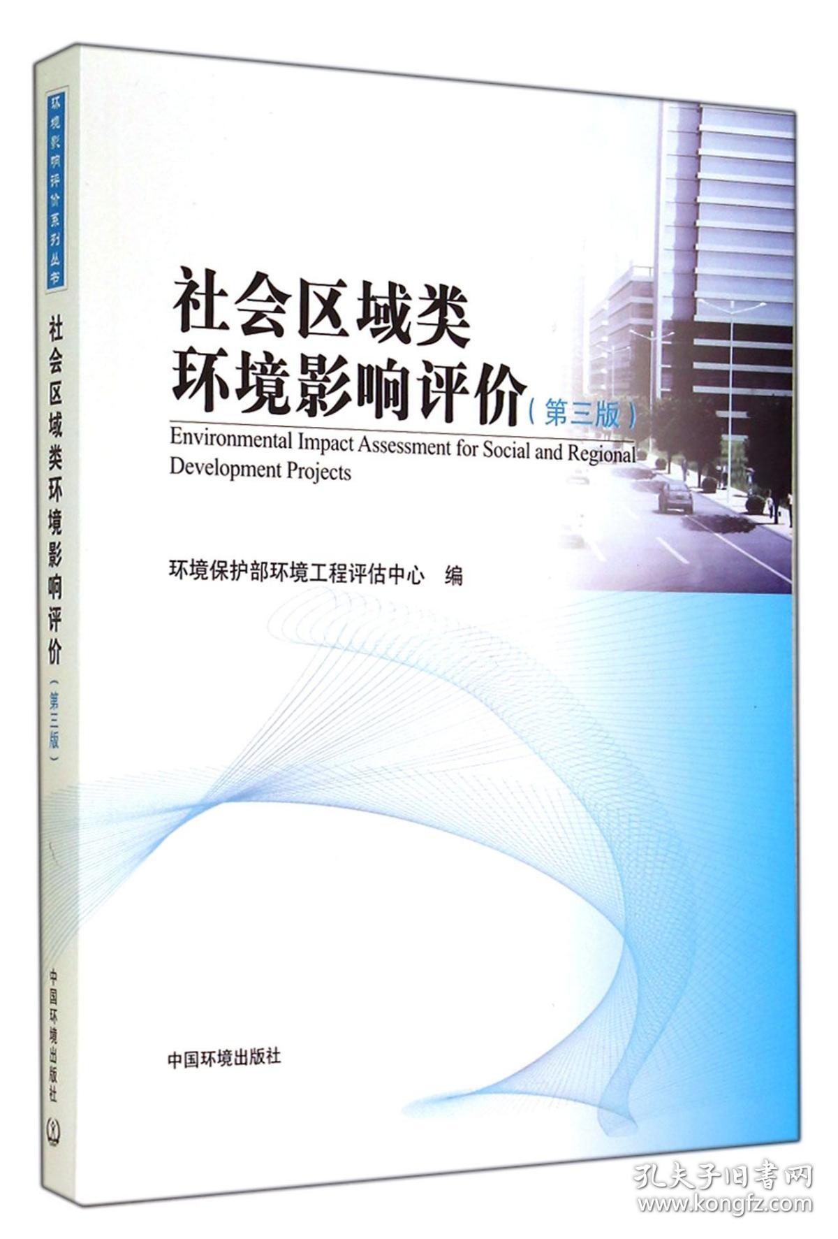 全新正版 社会区域类环境影响评价(第3版) 环境保护部环境工程评估中心 9787511116932 中国环境科学