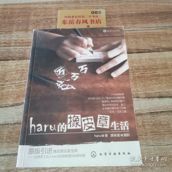 haru的橡皮章生活：台湾原版引进的中文简体版