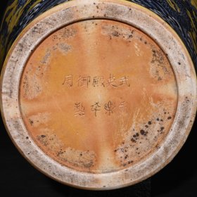 旧藏 明永乐武英殿御用款黄釉青花龙纹梅瓶 高43×30厘米
