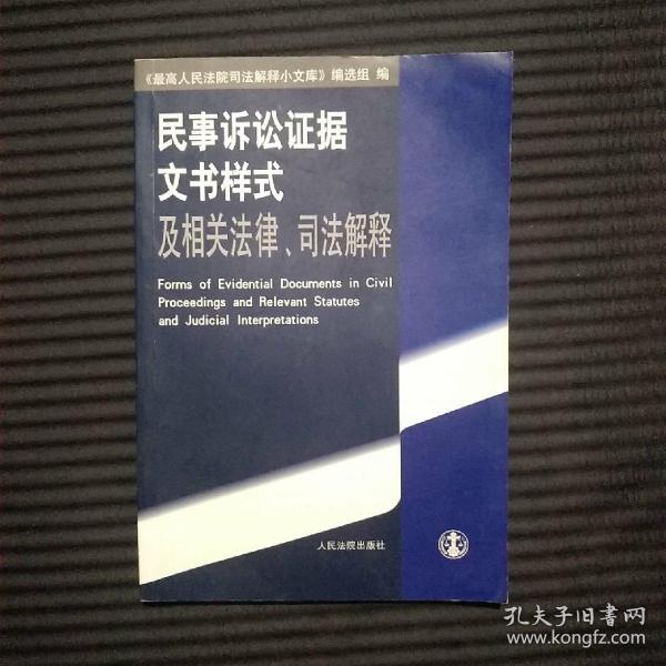 民事诉讼证据文书样式及相关法律、司法解释