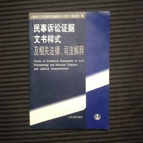 民事诉讼证据文书样式及相关法律、司法解释