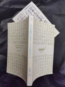 打たれ強い心をつくる 空海のコトバ 日文书没有书衣