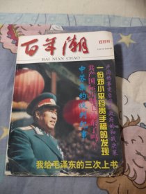 百年潮 1997年 双月刊 第4期 杂志，3.89元包邮，