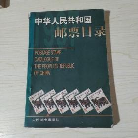 中华人民共和国邮票目录.1997年版