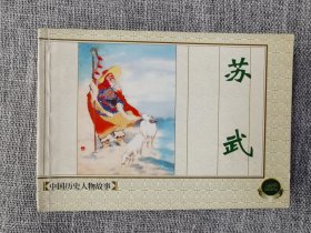 连环画-上美精品百种《中国历史人物故事一》
