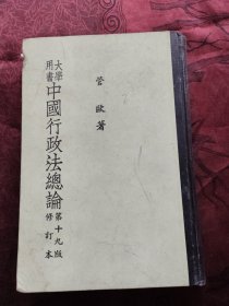 大学用书 中国行政法总论 修订本第十九版（竖版全一册）