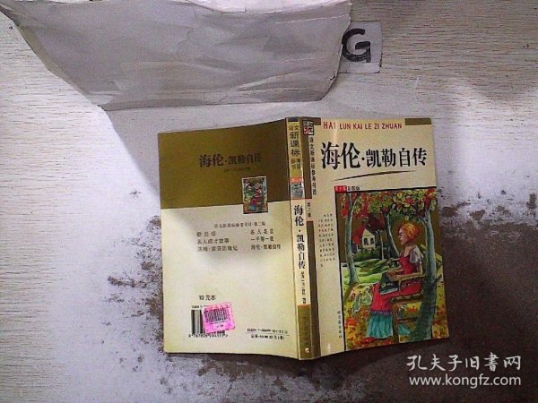 海伦·凯勒自传(青少年彩图版）/语文新课标参考书目