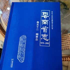 云南省志卷五十二烟草志