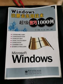 Windows注册表实用技术超级技巧1000例