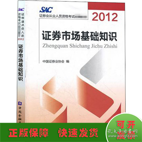 2012证券从业人员资格考试统编教材：证券市场基础知识