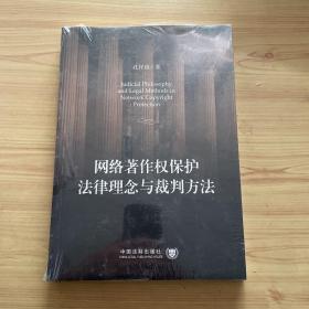 网络著作权保护法律理念与裁判方法