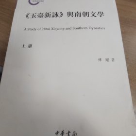 《玉台新咏》与南朝文学（国家社科基金后期资助项目）
