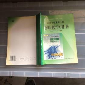 全日制普通高级中学体育与健康.第一册.教师教学用书: