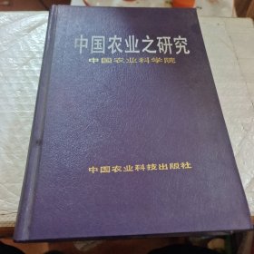 中國農(nóng)業(yè)之研究