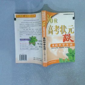 36位高考状元谈我的中学生活