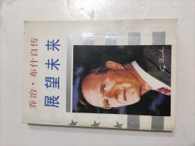 乔治.布什自传《展望未来》