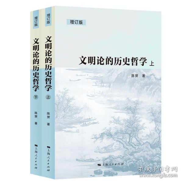 文明论的历史哲学（增订版）