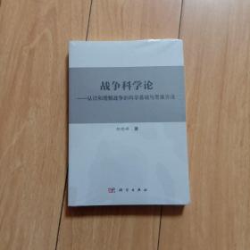 战争科学论——认识和理解战争的科学基础和思维方法