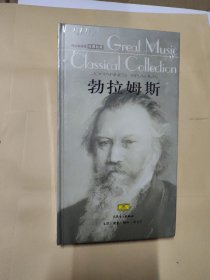 伟大的音乐勃拉姆斯3CD（原装未拆封）