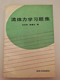 流体力学习题集 沈钧涛 鲍慧芸 北京大学出版社 ISBN 9787301012222