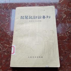 琵琶记讨论专刊