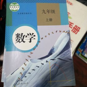 人教版义务教育教科书配套练习册. 数学. 九年级. 上册