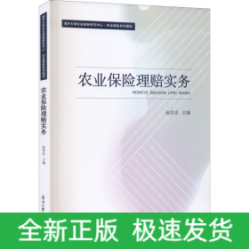 农业保险理赔实务