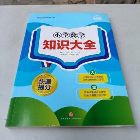 小学数学知识大全