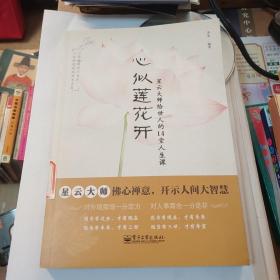 心似莲花开：星云大师给世人的14堂人生课