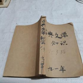 古典文学知识1991.1—3