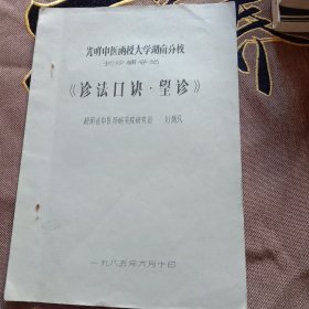 光明中医函授大学湖南分校_诊法口诀望诊 （长沙辅导站）