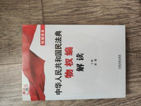 中华人民共和国民法典物权编解读