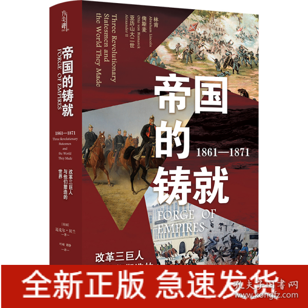 帝国的铸就：1861—1871：改革三巨人与他们塑造的世界（方尖碑）