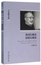 王名扬全集：英国行政法、比较行政法