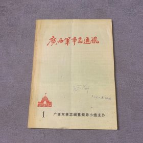 《广西军事志通讯》1990年第1期