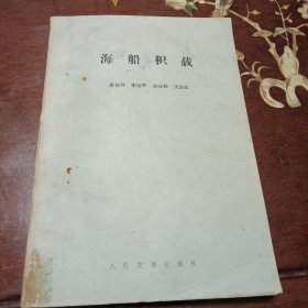 海船積載