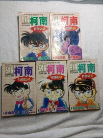 名侦探柯南特别篇  1-5  日本小学馆授权独家中文版(5本合售)