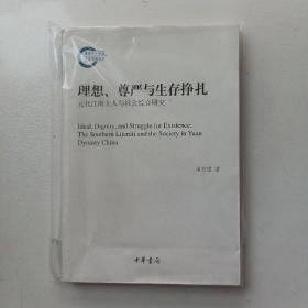 理想、尊严与生存挣扎：元代江南士人与社会综合研究