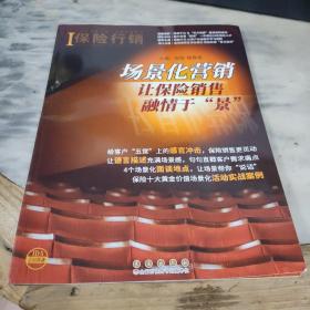 保险行销.场景化营销让保险营销融情于景