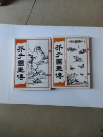 芥子园画传（第一集山水+第三集草虫翎毛）两册合售