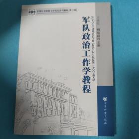 军事科学院硕士研究生系列教材：军队政治工作学教程（第二版）