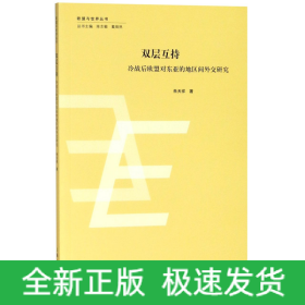 双层互持(冷战后欧盟对东亚的地区间外交研究)/欧盟与世界丛书