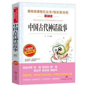 中国古代神话故事/导读版分级课外阅读青少版（无障碍阅读彩插本）