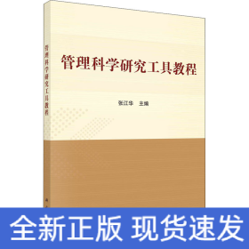 管理科学研究工具教程