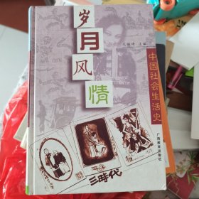 岁月风情：中国社会生活史