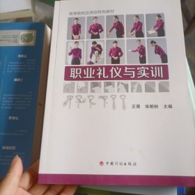 职业礼仪与实训